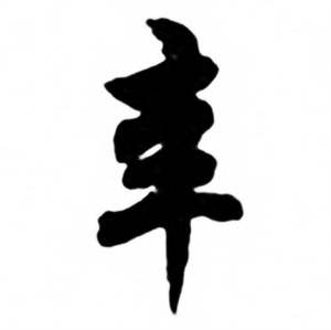 辛怎么写好看,辛书法图片