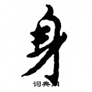 任政写的身 任政兰斋宋词行书帖中身的写法