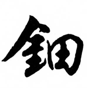 兰斋宋词行书帖