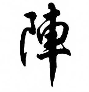 陣怎么写好看,陣书法图片