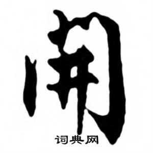 开字行书写法_开行书怎么写好看_开书法图片_词典网