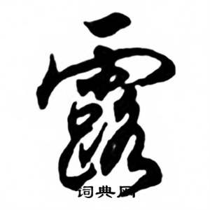 任政写的行书露字