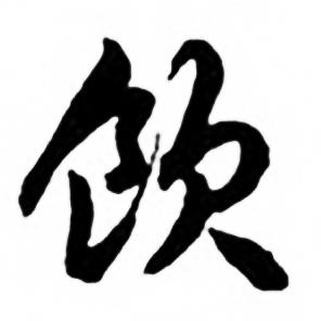 饮行书书法字典