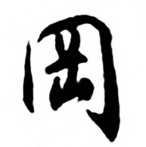 任政兰斋宋词行书帖中岡的写法