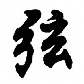 兰斋宋词行书帖