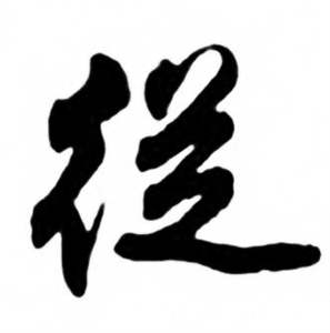 兰斋宋词行书帖