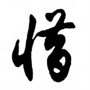 任政写的行书惜字