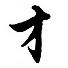 任政写的行书才字