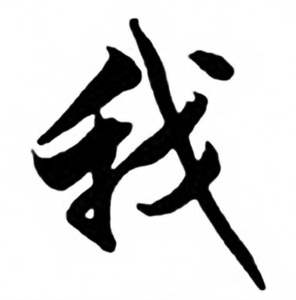 任政写的我字