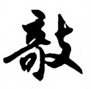 攲怎么写好看,攲书法图片