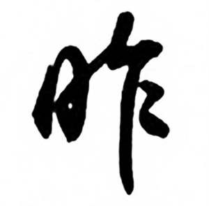 兰斋宋词行书帖