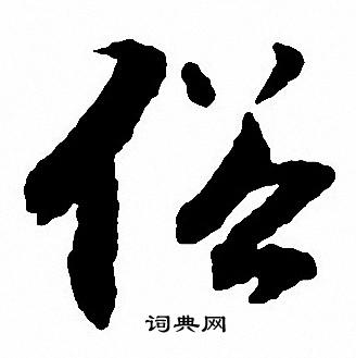 俗行书书法字典