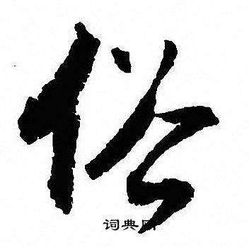 沈尹默写的行书俗字