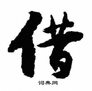沈尹默写的借