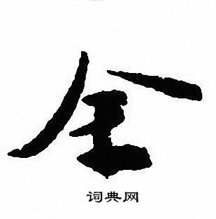 全字行書寫法_全行書怎麼寫好看_全書法圖片_詞典網