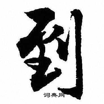 沈尹默写的行书明字