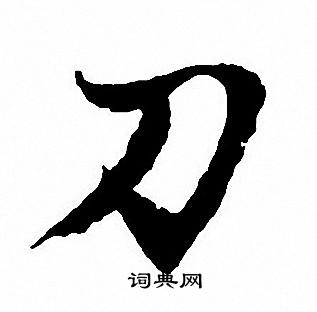 沈尹默写的刀字