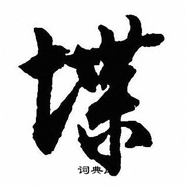 堞怎么写好看,堞书法图片