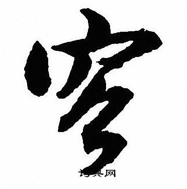 容行书书法字典