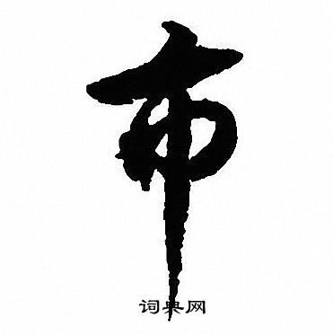 沈尹默写的市