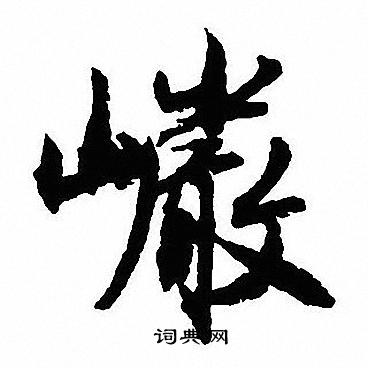 沈尹默写的巗