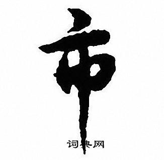 沈尹默写的市