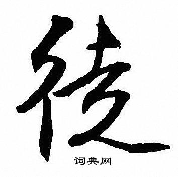 徒行书书法字典