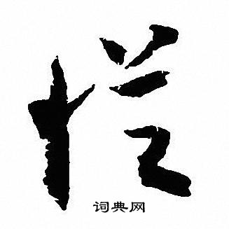 沈尹默写的從 