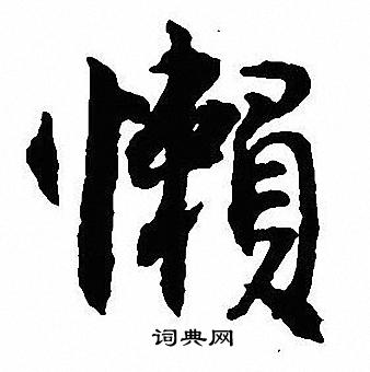 沈尹默寫的聽字_沈尹默聽字寫法_沈尹默聽書法圖片_詞典網