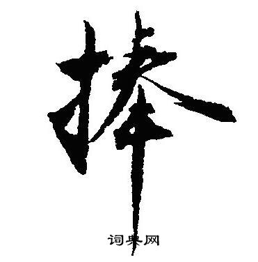 捧字行书图片