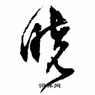 晓行书书法字典