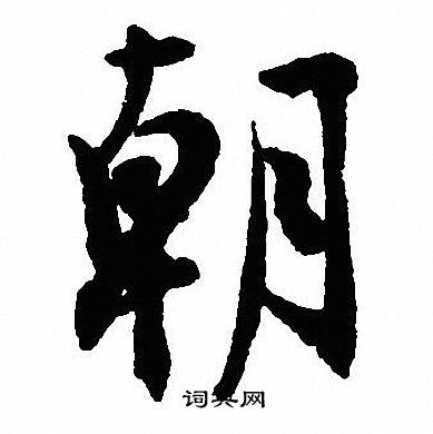 沈尹默写的朝字