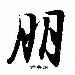 朋行书怎么写好看朋字的行书书法写法朋毛笔行书书法欣赏