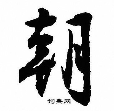 沈尹默写的朝 沈尹默写的朝