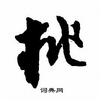 沈尹默写的桃 沈尹默写的桃