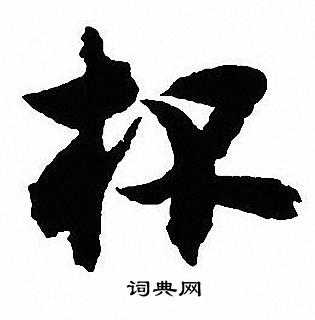 杯行书书法字典