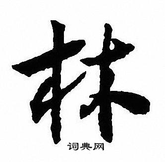 “林”字怎么写好看图片