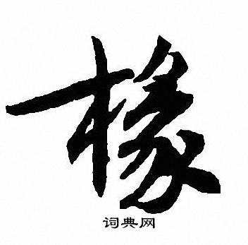 椽行书书法字典