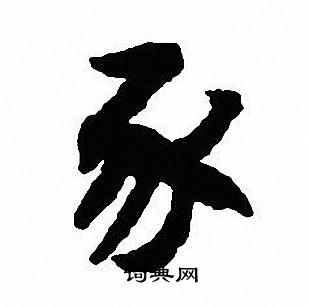 沈尹默写的豕 沈尹默写的豕