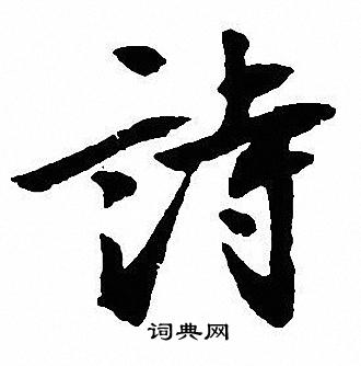 沈尹默写的诗字