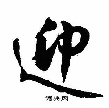 沈尹默写的行书迎字