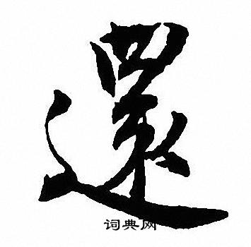 還行書書法字典