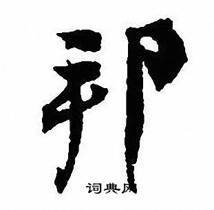 沈尹默写的邦