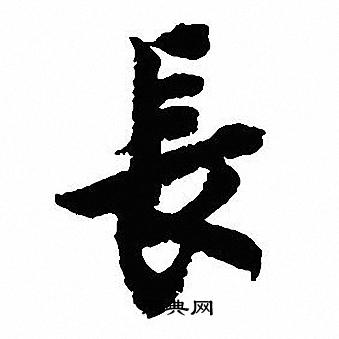 沈尹默写的行书长字