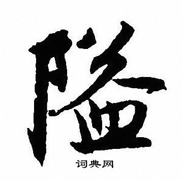 隘字草书图片