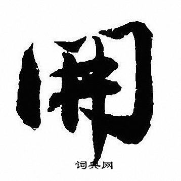 開行書書法字典