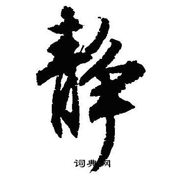 沈尹默写的静