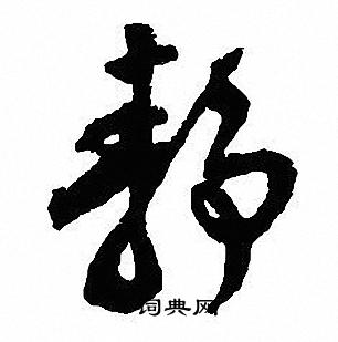 沈尹默写的静