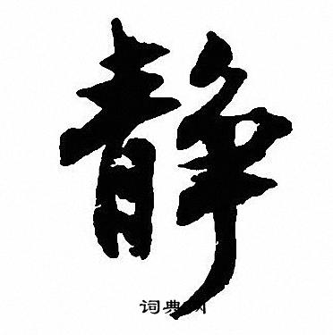 静字行书写法