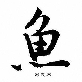 沈尹默写的鱼字